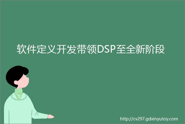 软件定义开发带领DSP至全新阶段