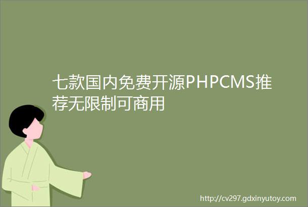 七款国内免费开源PHPCMS推荐无限制可商用