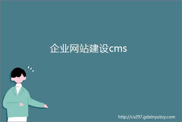 企业网站建设cms